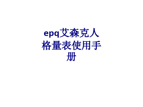 医学epq艾森克人格量表使用手册专题课件