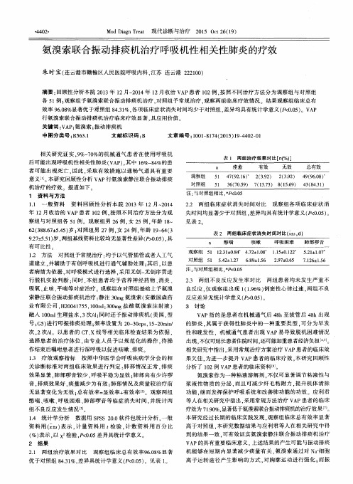 氨溴索联合振动排痰机治疗呼吸机性相关性肺炎的疗效