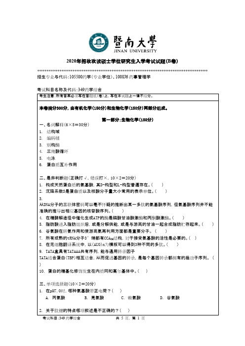 暨南大学349药学综合2020年考研真题