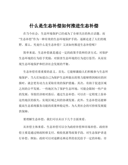 什么是生态补偿如何推进生态补偿