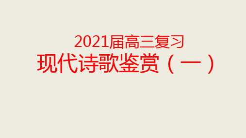 2021届高三复习现代诗歌鉴赏一、二