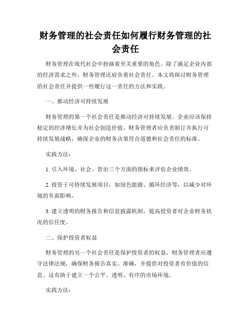 财务管理的社会责任如何履行财务管理的社会责任