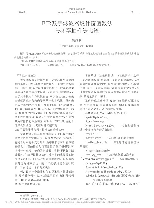 FIR数字滤波器设计窗函数法与频率抽样法比较