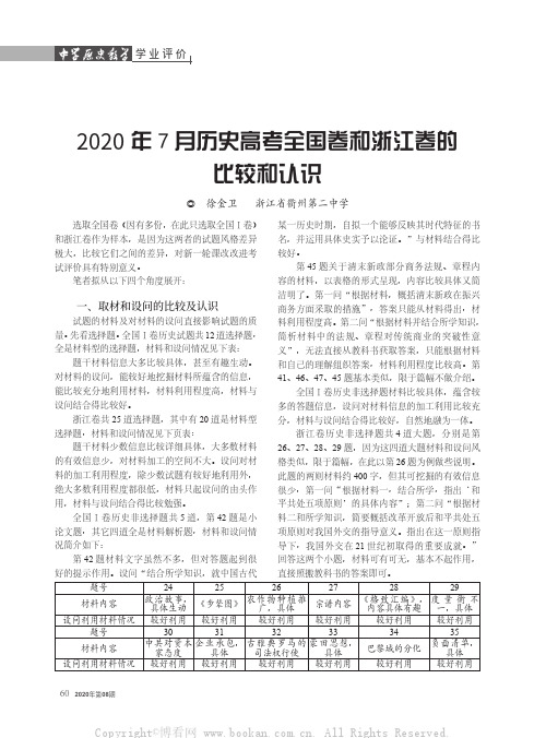 2020年7月历史高考全国卷和浙江卷的比较和认识