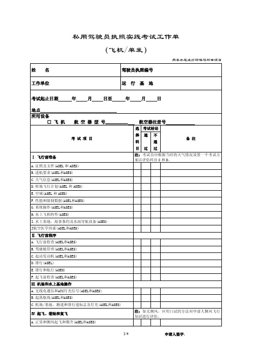 私用驾驶员执照实践考试工作单(飞机单发)