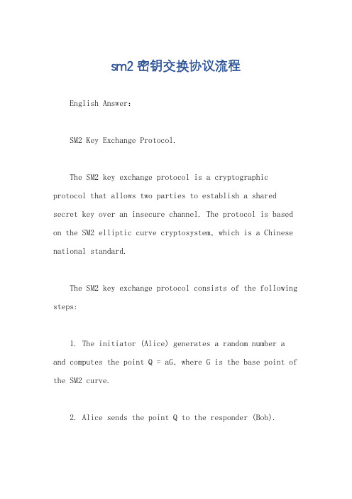 sm2密钥交换协议流程
