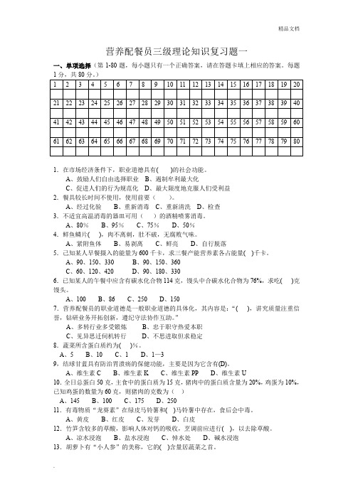 营养配餐员基础知识