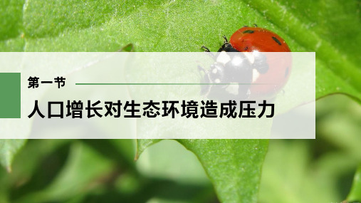 2022-2023学年 必修一  浙科版  人口增长对生态环境造成压力  课件(59张)