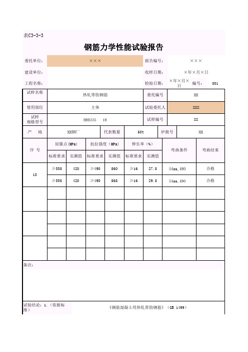 钢筋力学性能试验报告