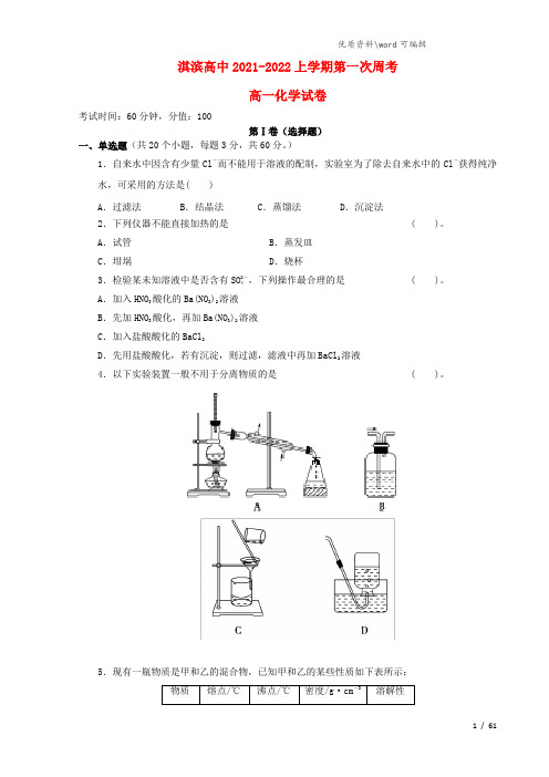 河南省鹤壁市淇滨高中2021-2022高一化学上学期第一次周考试题.doc