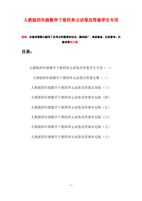 人教版四年级数学下册四单元试卷及答案学生专用(八套)