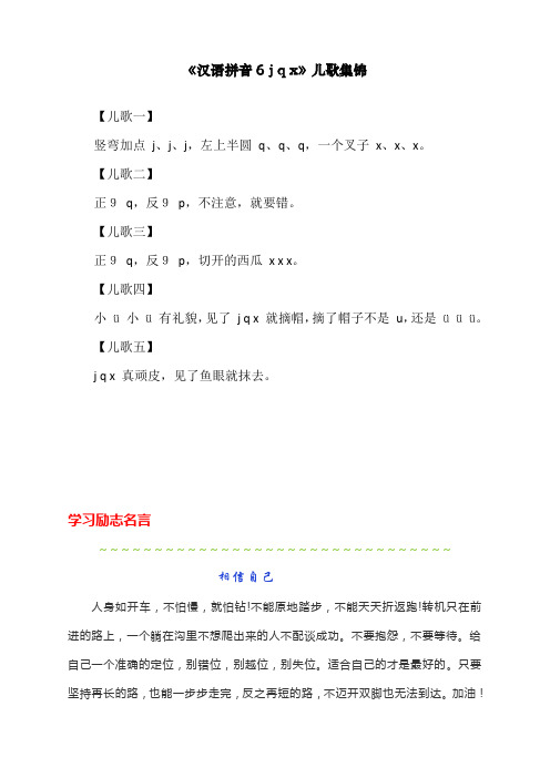 最新部编人教版一年级上册语文《汉语拼音6 j q x》儿歌集锦