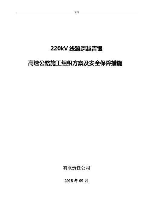 输电线路跨越高速公路安全系统技术要求措施