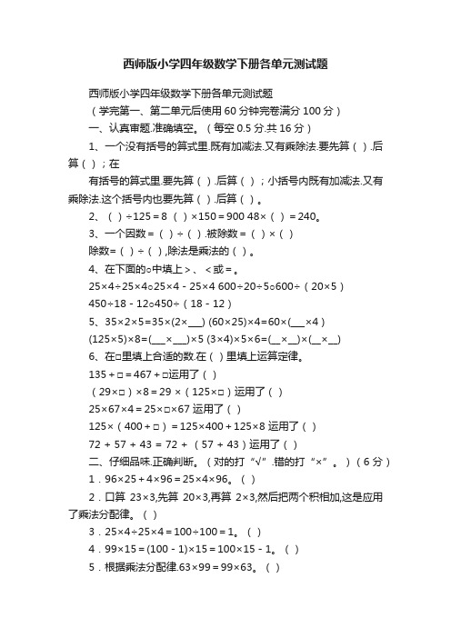 西师版小学四年级数学下册各单元测试题