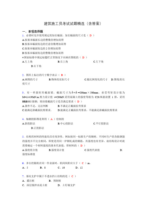 施工员历年考试经典试题精选(含答案)akk