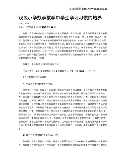 浅谈小学数学教学中学生学习习惯的培养