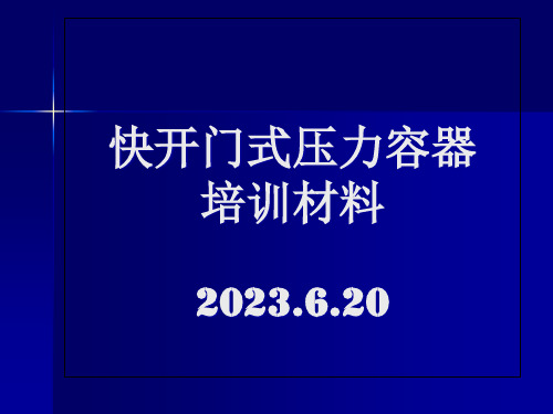 快开门压力容器培训材料