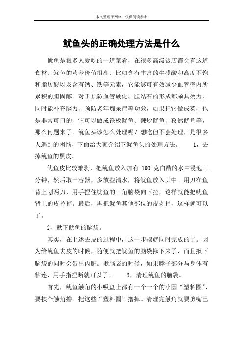 鱿鱼头的正确处理方法是什么