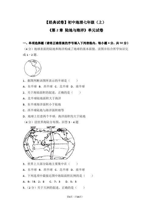 【经典试卷】初中地理试卷及解析 七年级(上)第二单元测试卷 (3)