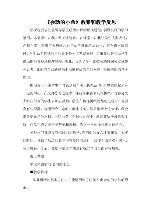 《会动的小鱼》教案和教学反思