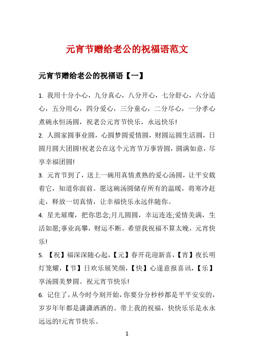 元宵节赠给老公的祝福语范文