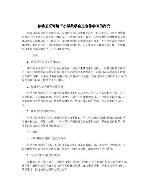 移动互联环境下小学数学自主合作学习的探究