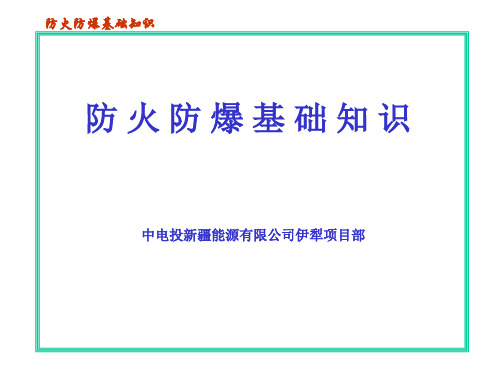 防火防爆基础知识