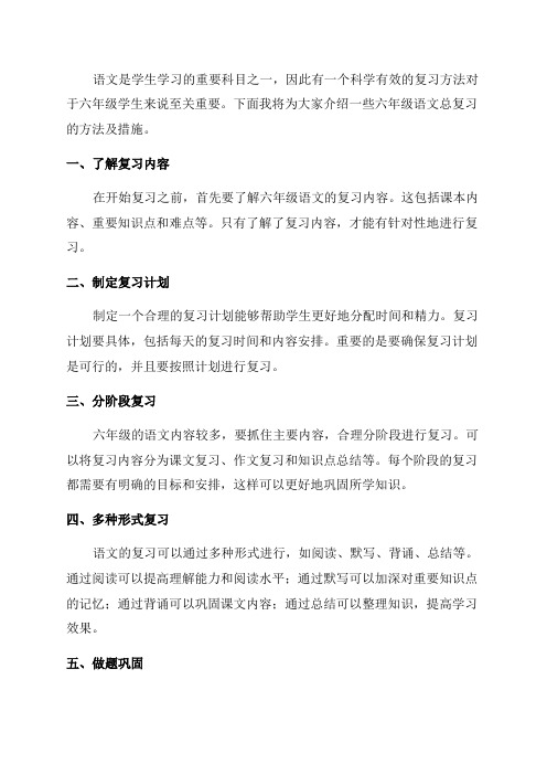 六年级语文总复习方法及措施