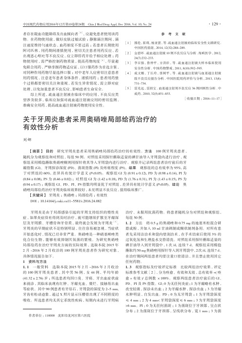 关于牙周炎患者采用奥硝唑局部给药治疗的有效性分析