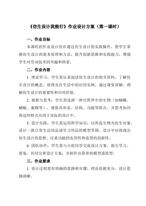 《项目一任务二仿生设计我能行》作业设计方案-初中劳动技术浙教版九年级上册