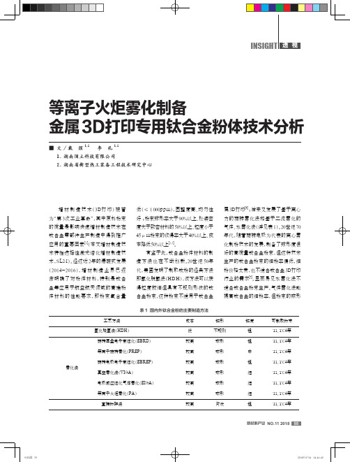 等离子火炬雾化制备金属3D打印专用钛合金粉体技术分析