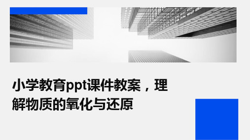 小学教育ppt课件教案,理解物质的氧化与还原