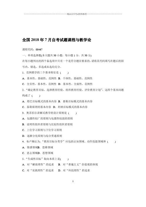 2020年7月全国自考试题及答案解析课程与教学论