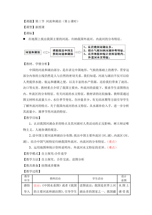 商务星球版地理八年级上册第三节《河流和湖泊》教案