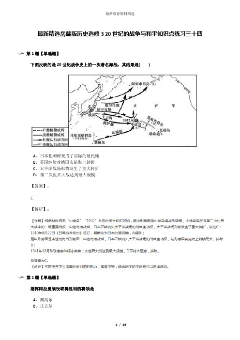 最新精选岳麓版历史选修3 20世纪的战争与和平知识点练习三十四