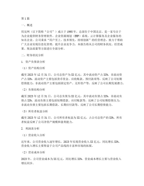 用友网财务分析报告(3篇)