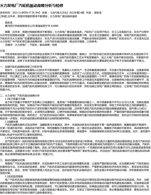 火力发电厂汽轮机振动故障分析与检修_2