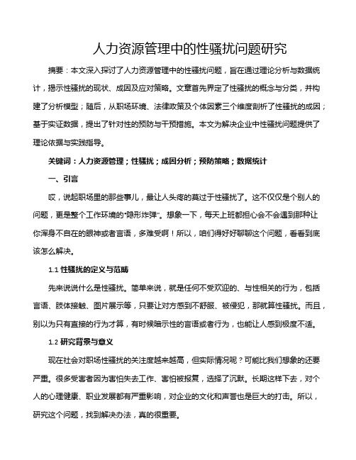 人力资源管理中的性骚扰问题研究