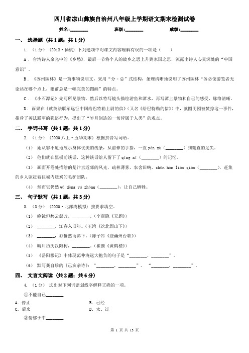 四川省凉山彝族自治州八年级上学期语文期末检测试卷