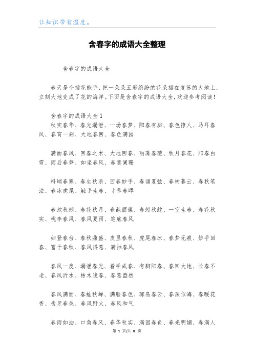 含春字的成语大全整理