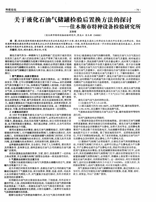 关于液化石油气储罐检验后置换方法的探讨——佳木斯市特种设备检验研究所