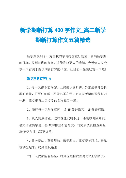 新学期新打算400字作文_高二新学期新打算作文五篇精选