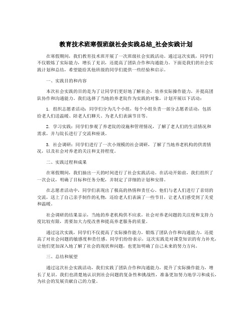 教育技术班寒假班级社会实践总结_社会实践计划