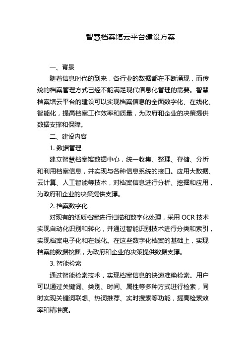 智慧档案馆云平台建设方案