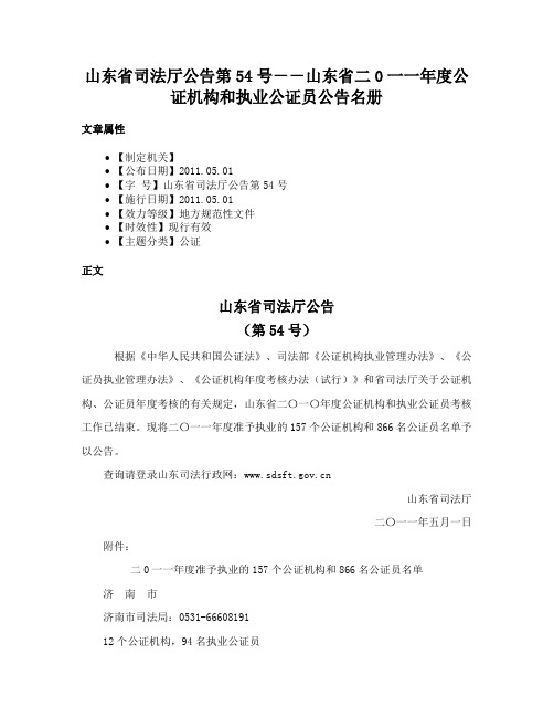 山东省司法厅公告第54号－－山东省二0一一年度公证机构和执业公证员公告名册