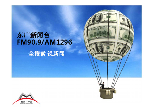 FM90.9东广新闻广播频道介绍