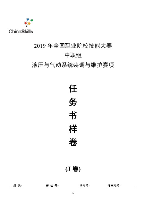 液压与气动系统装调与维护赛项样题库(J卷)