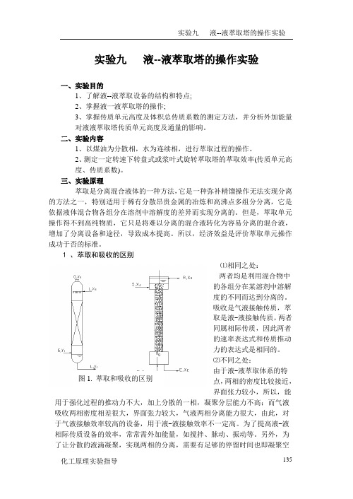 试验十二液--液萃取塔的操作试验