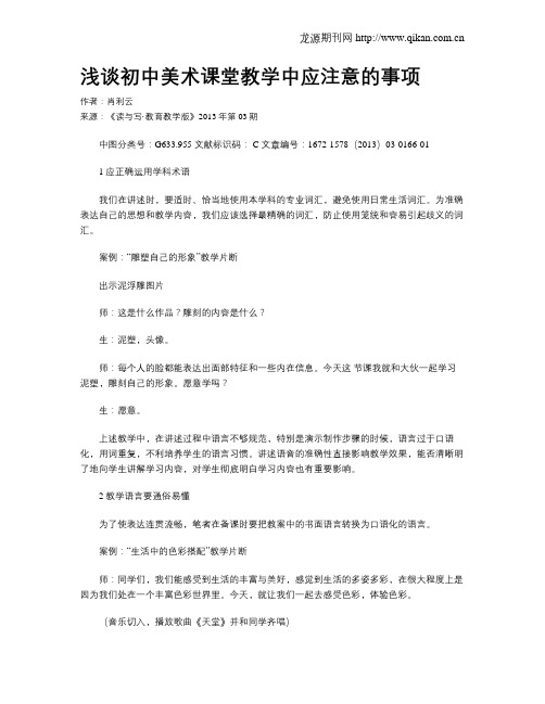 浅谈初中美术课堂教学中应注意的事项