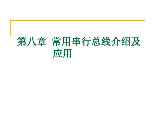 【很好】第八章常用串行总线及应用解读